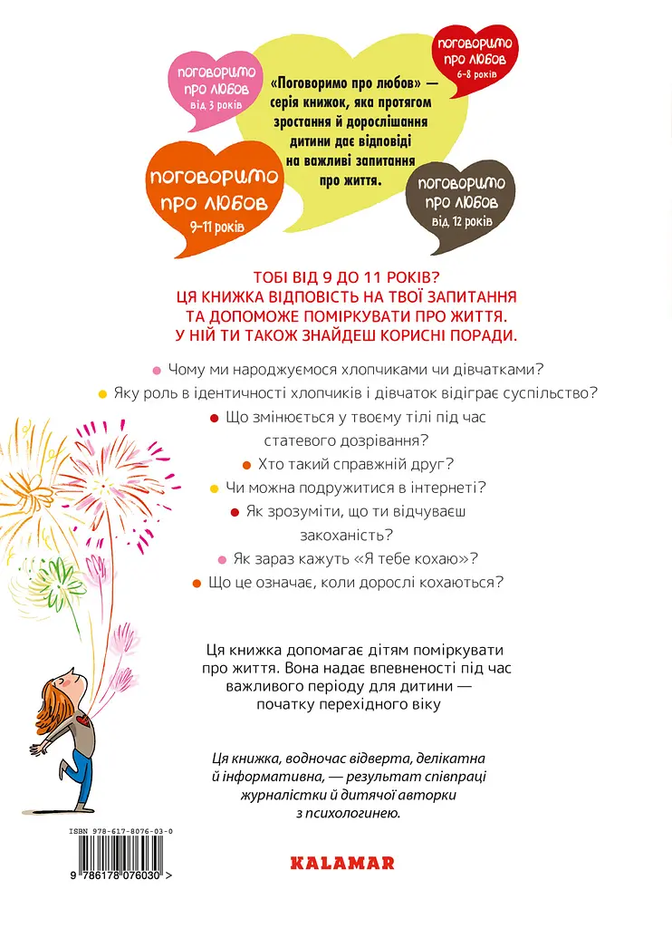 Поговоримо про любов: 9-11 років. Я, кохання та дружба - фото 2