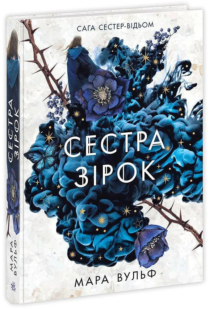 Книга Readberry Сага сестер-відьом. Сестра зірок. Том 1/ Мара Вульф. Серія-Фентезі Мари Вулф українською kni0004465 - фото 8
