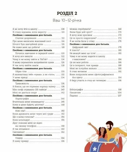 Про що думає майже підліток? Практична дитяча психологія для сучасних батьків - фото 3