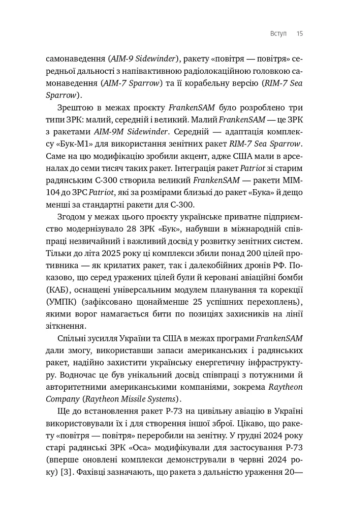 Війна майбутнього. Як технології російсько-української війни 2022-2025 років змінили поле бою - Володимир Горбулін - фото 12