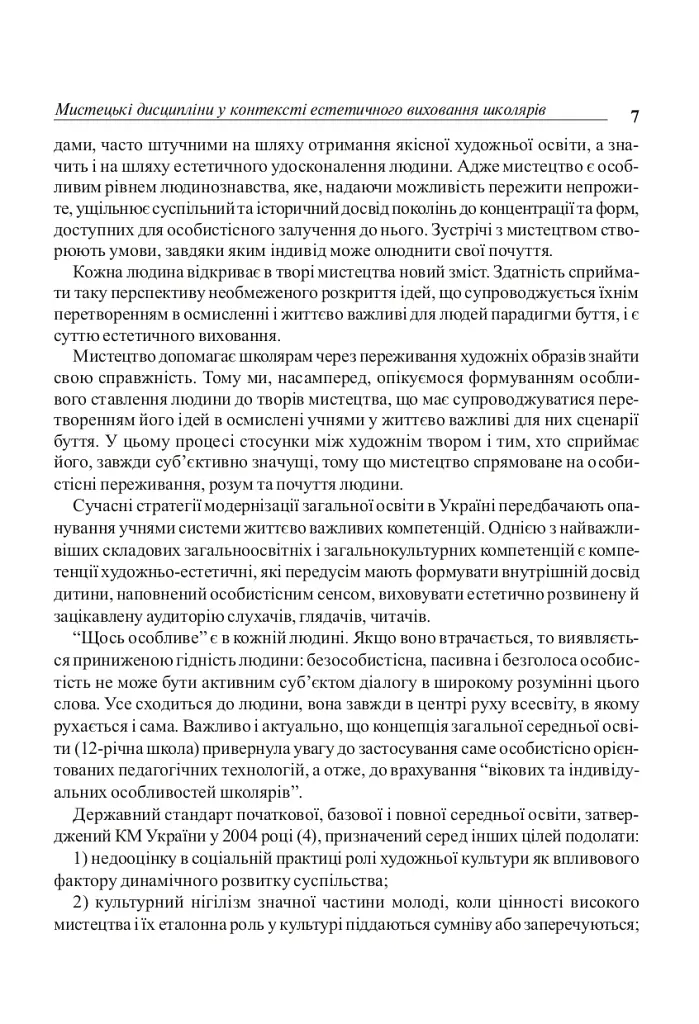 Уроки художественно-эстетического цикла в школе: обучение и воспитание. Пособие для учителя - фото 6