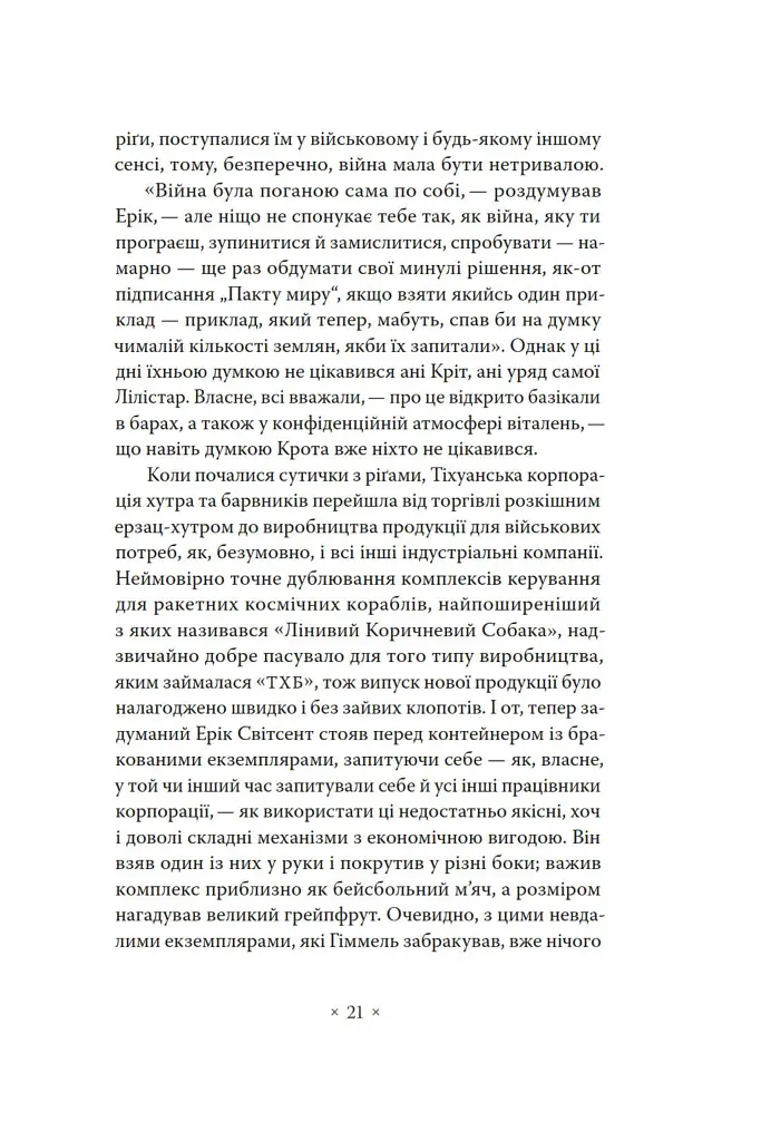 А тепер зачекайте до минулого року - Філіп К. Дік - фото 15