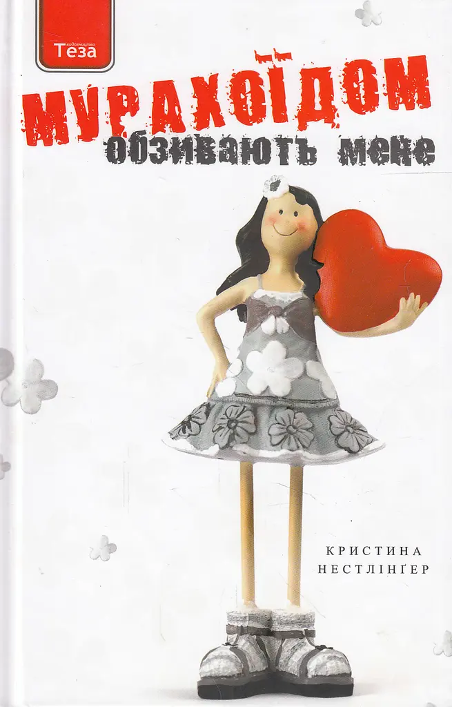 Обзивають мене Мурахоїдом