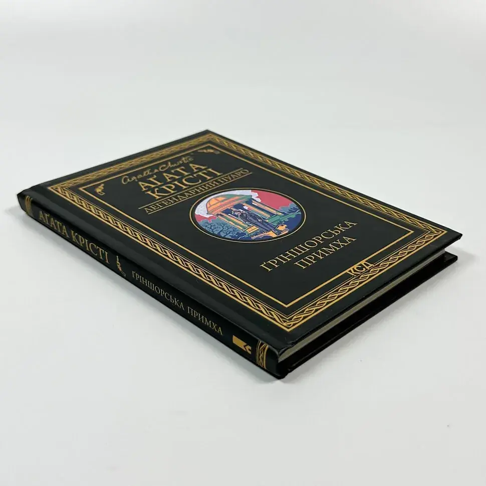 Ґріншорська примха - Агата Крісті | Клуб Сімейного Дозвілля, книга українською, нова, тверда - фото 2