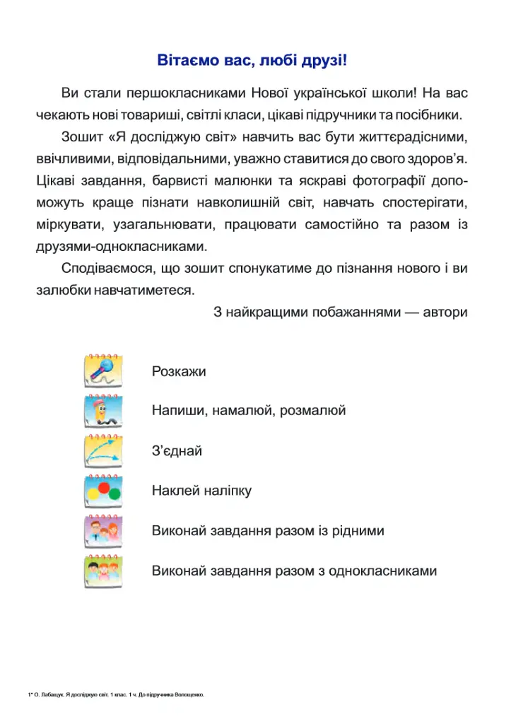 Я досліджую світ. Робочий зошит. 1 клас. Частина 1 - Оксана Лабащук - фото 3