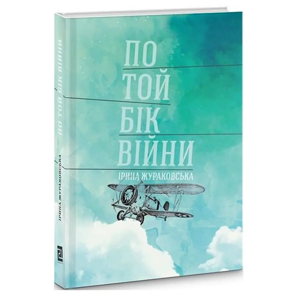По той бік війни - Ірина Жураковська