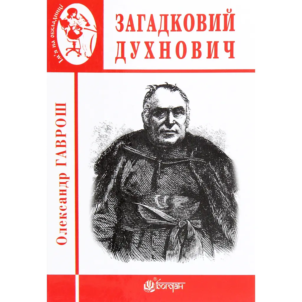 Загадковий Духнович - Олександр Гаврош