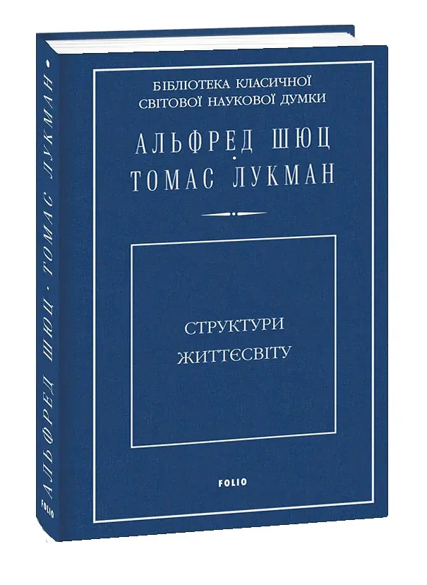Структури життєсвіту - Альфред Шюц - фото 2