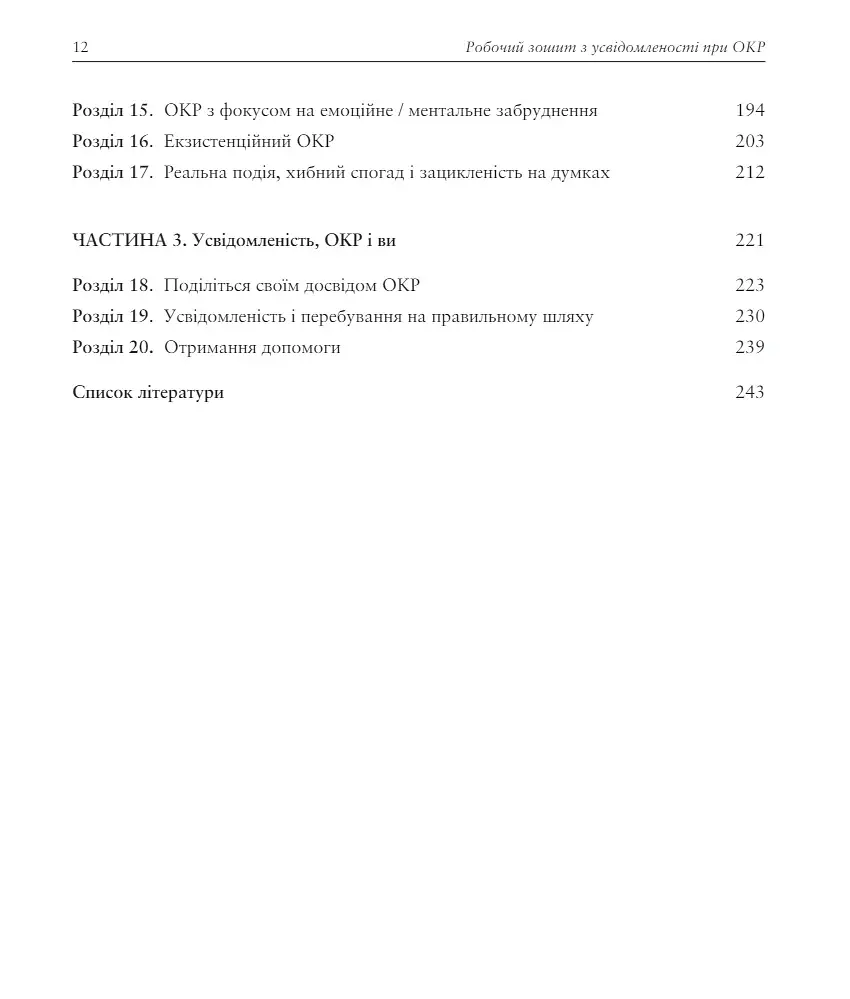 Робочий зошит з усвідомленості при ОКР. Посібник з подолання обсесій і компульсій за допомогою усвідомленості й когнітивно-поведінкової терапії - фото 4
