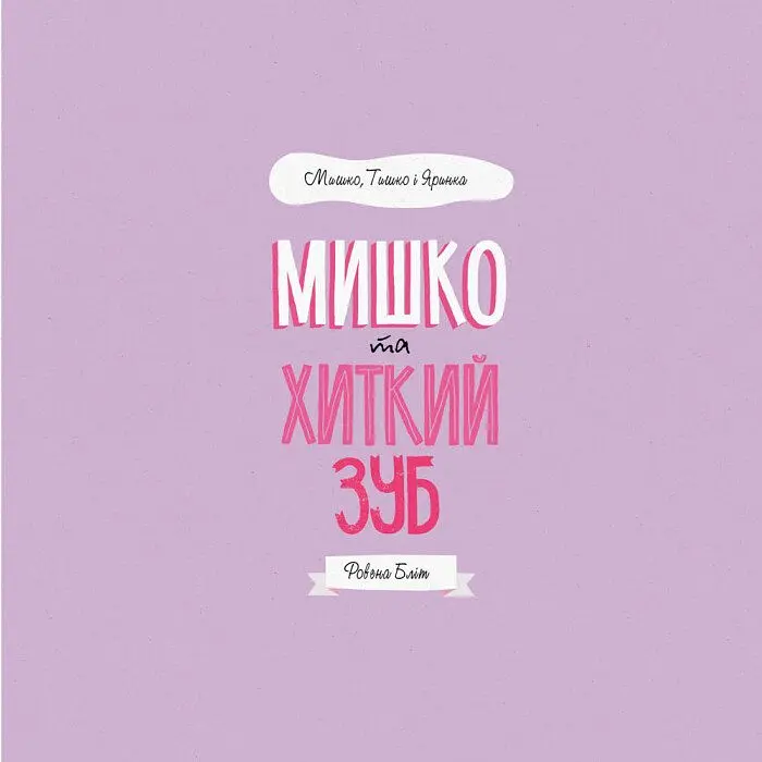 Дитяча книга Жорж Мишко, Тишко і Яринка. Мишко та хиткий зуб - Ровена Бліт (Z104025У) - фото 3