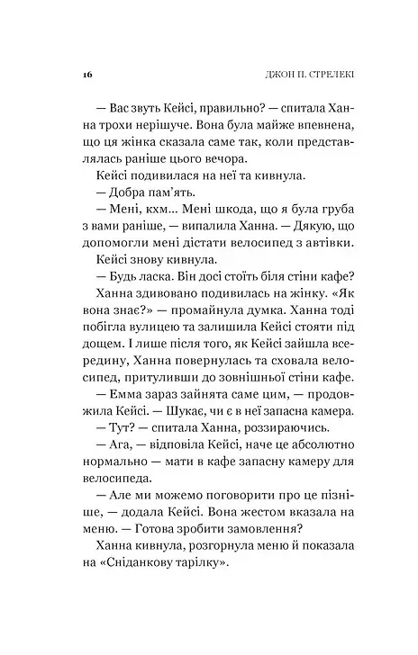 Новий відвідувач кафе на краю світу. Книга 4 - Джон П. Стрелекі - фото 14