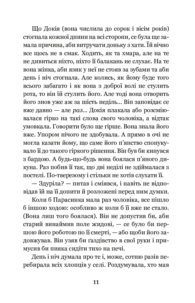 Земля - Ольга Кобилянська - фото 11