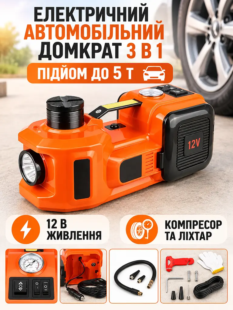 Електричний домкрат для авто 3 в 1 5 т 12 В, компресор 35 л/хв 10 бар, ліхтар і кейс, помаранчево-чорний (49676398) - фото 2