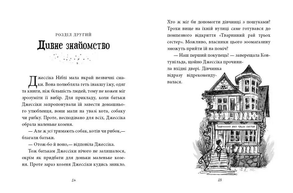 Агенція дивних сестер. Записка, коза та запiканка - фото 3
