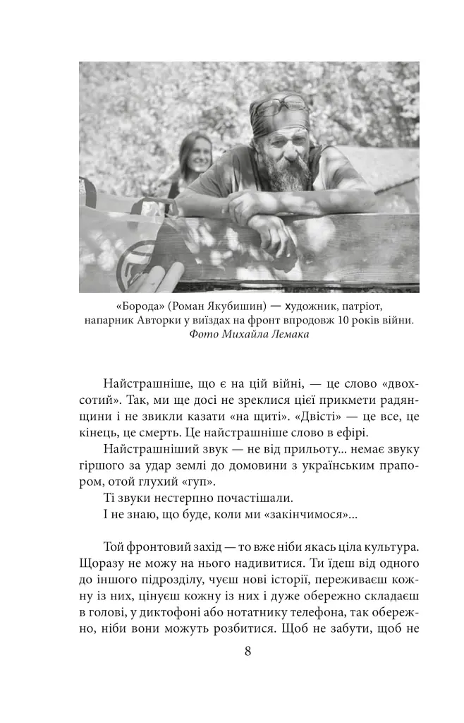 Рубаки на «корчах» - Ірина Вовк - фото 6