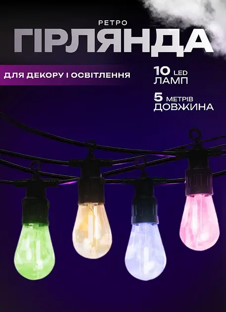 Ретро-гірлянда вулична 10 LED довжина 5 метрів, мультиколор GarlandoPro S14ML - фото 21