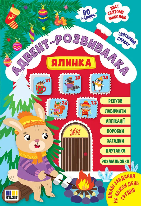 Адвент-розвивалка. Ялинка