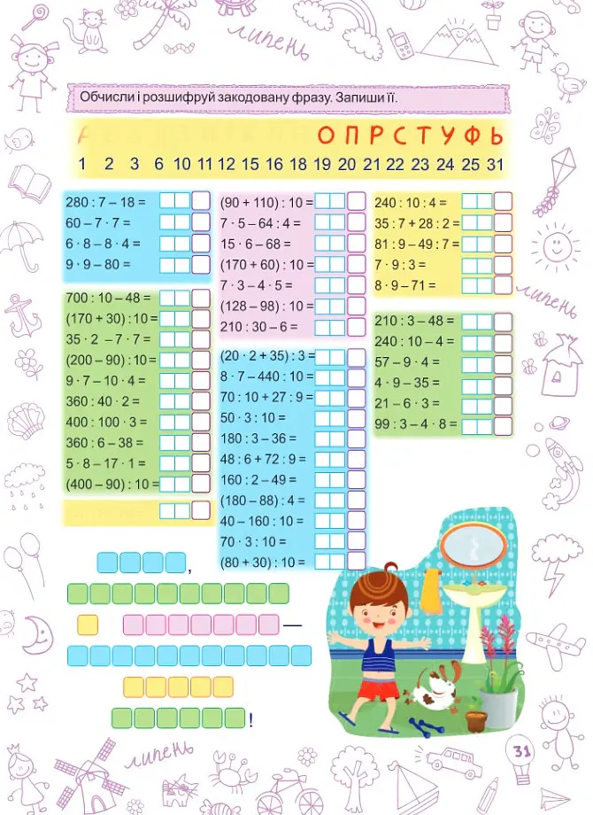 Літо-літечко. Зошит майбутнього четвертокласника - Леся Вознюк - фото 11