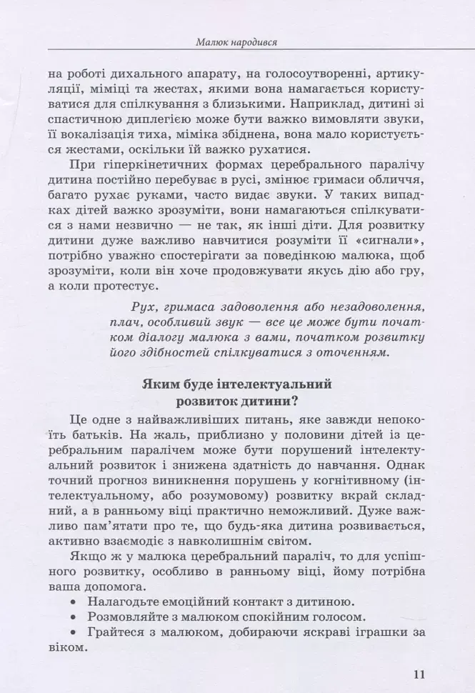 Дитина із церебральним паралічем - Олена Чеботарьова - фото 5