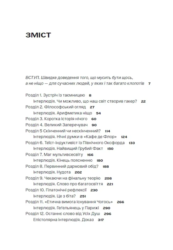 Чому існує світ? Екзистенційний детектив - Джим Голт - фото 3