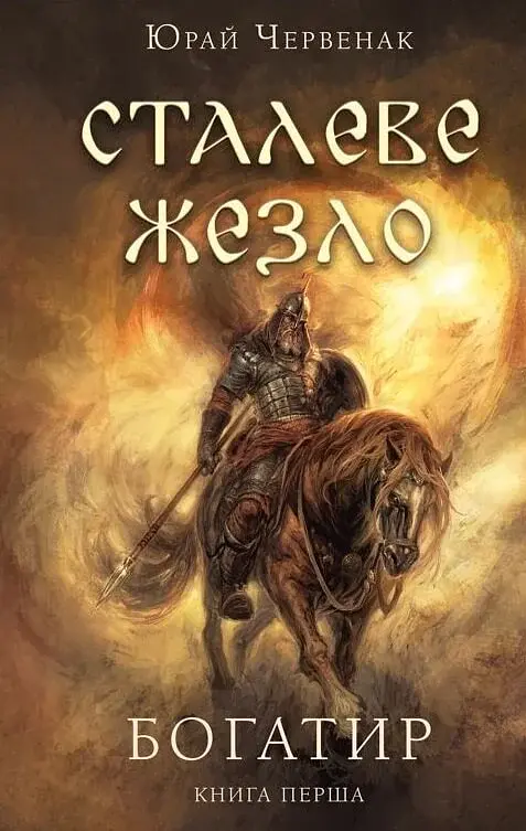 Богатир. Книга 1. Сталеве жезло - Юрай Червенак - фото 21