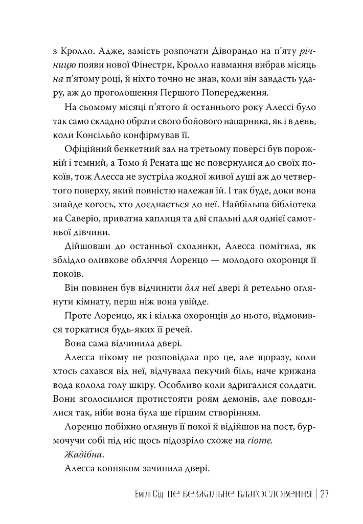 Це безжальне благословення. Книга 1. Остання Фінестра - фото 4