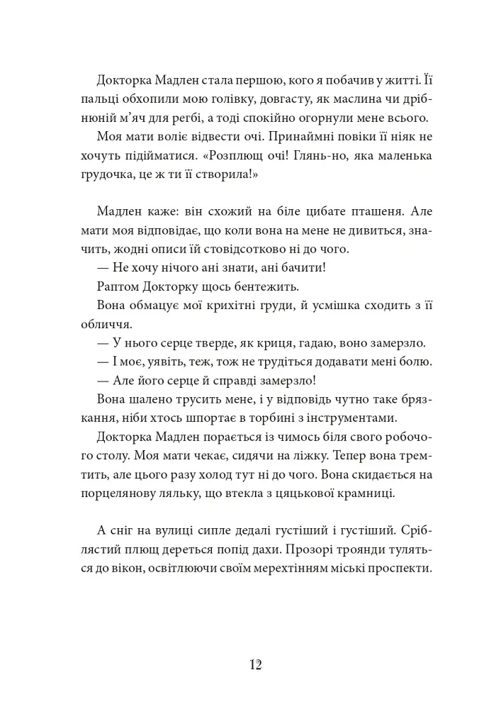 Механіка серця - Матіас Мальзьє - фото 5