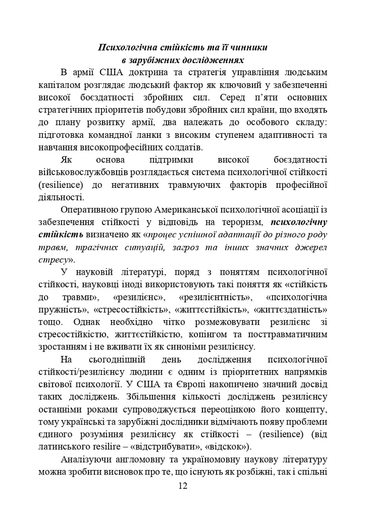 Забезпечення психологічної стійкості військовослужбовців в умовах бойових дій - фото 11