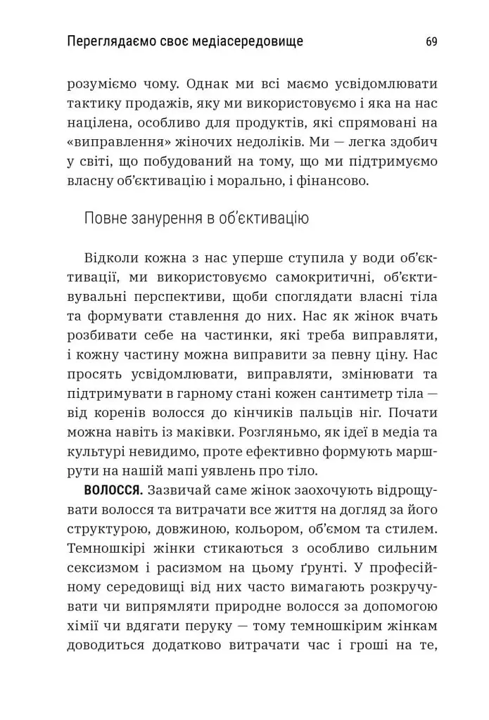 Більше ніж тіло. Ваше тіло — знаряддя, а не прикраса - фото 8