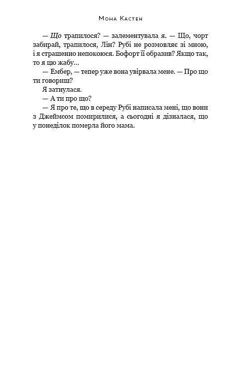 Врятуй себе - Мона Кастен - фото 14