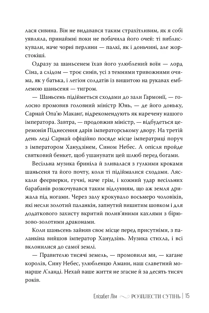 Розплести сутінь. Кров зірок. Книжка 2 - Елізабет Лім - фото 5
