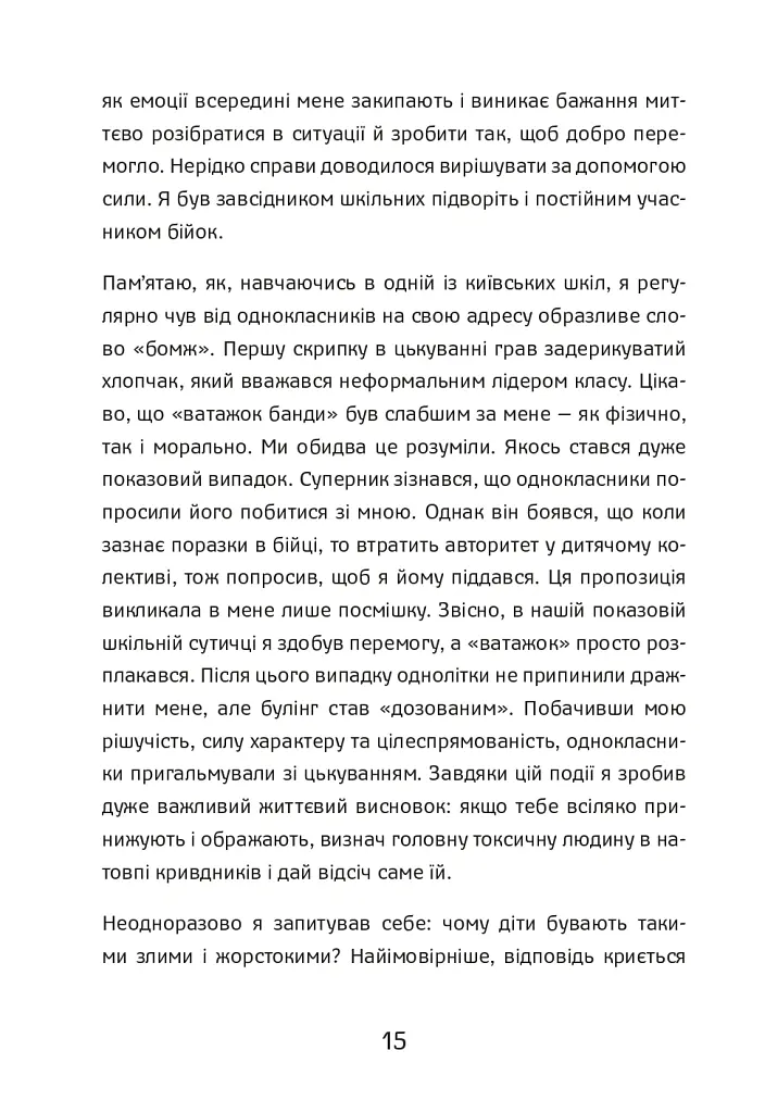 Шлях від безпритульника до мільйонера - Ігор Фостенко - фото 12