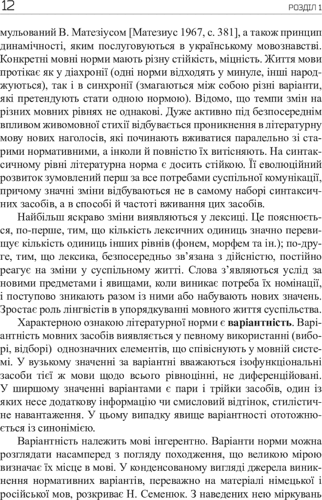 Культура мови: від теорії до практики - Тетяна Мельник - фото 14