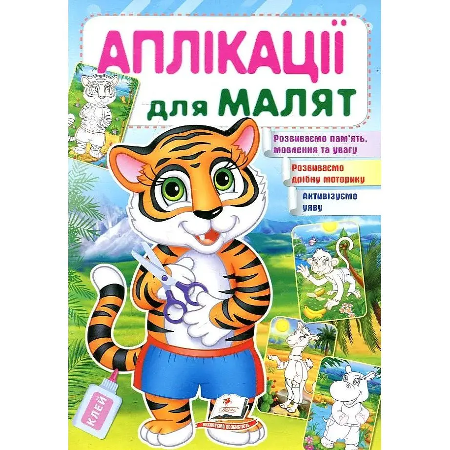 Аплікації для малят. Тигр