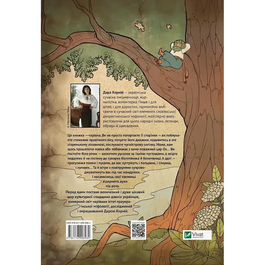 Чарівні істоти українського міфу Духи природи - Корней Дара - фото 2