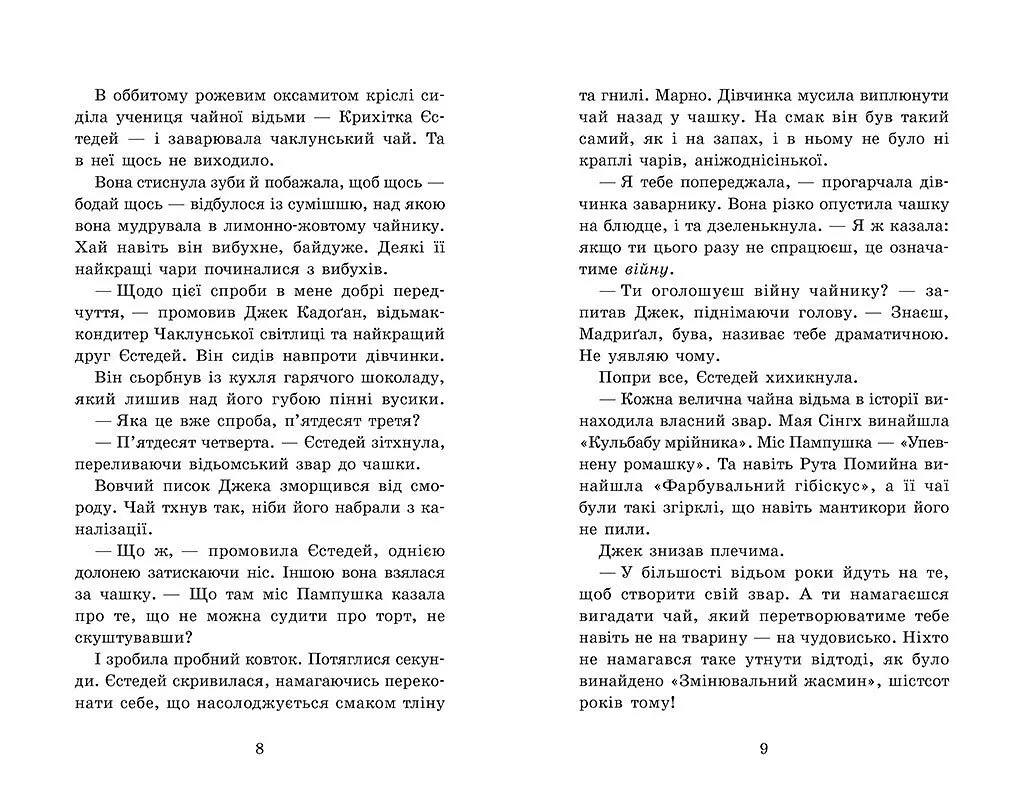 Крихітка Єстедей і чайник хаосу. Книга 2 - Енді Саґар (Ч1702002У) - фото 4