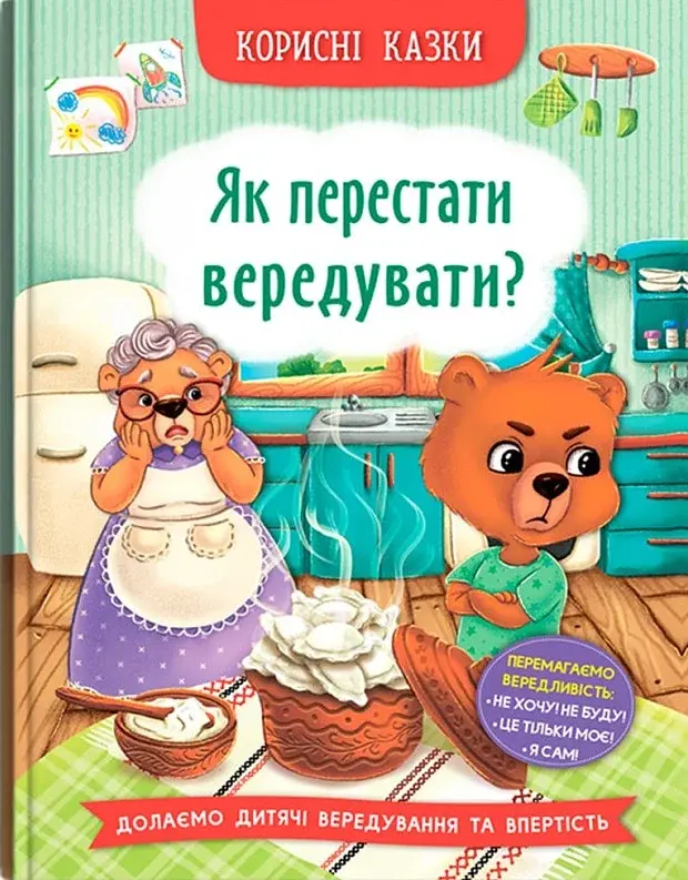 Корисні казки. Як перестати вередувати? - фото 2