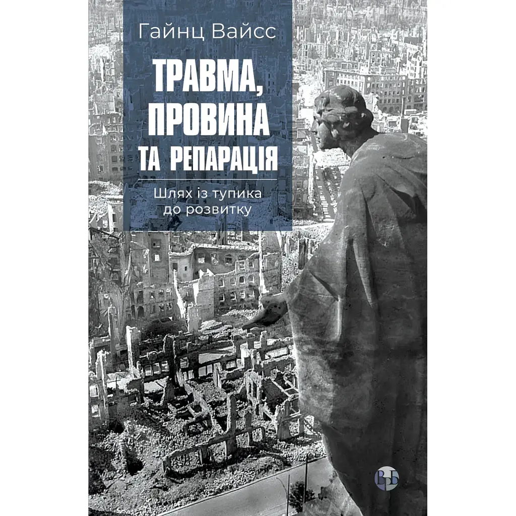 Травма, провина та репарація. Шлях із тупика до розвитку - Гайнц Вайсс
