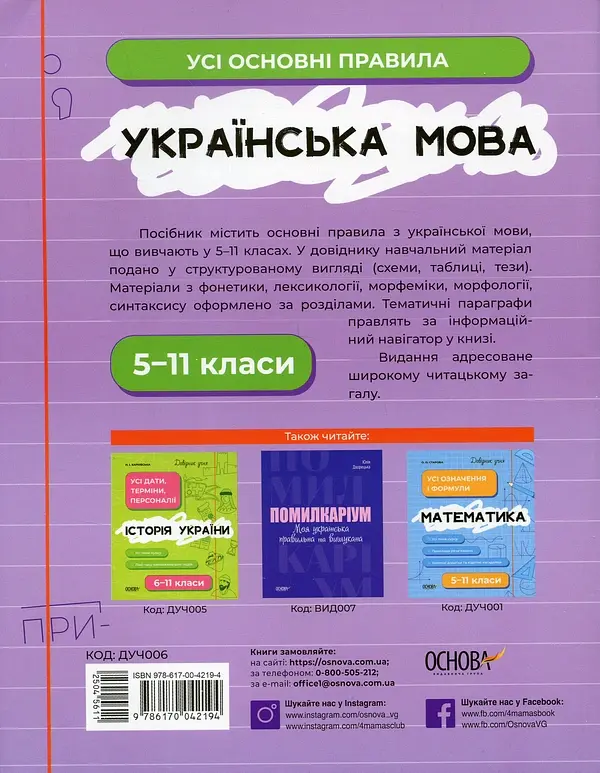 Українська мова. Усі основні правила. 5-11 класи - Марина Коновалова - фото 2