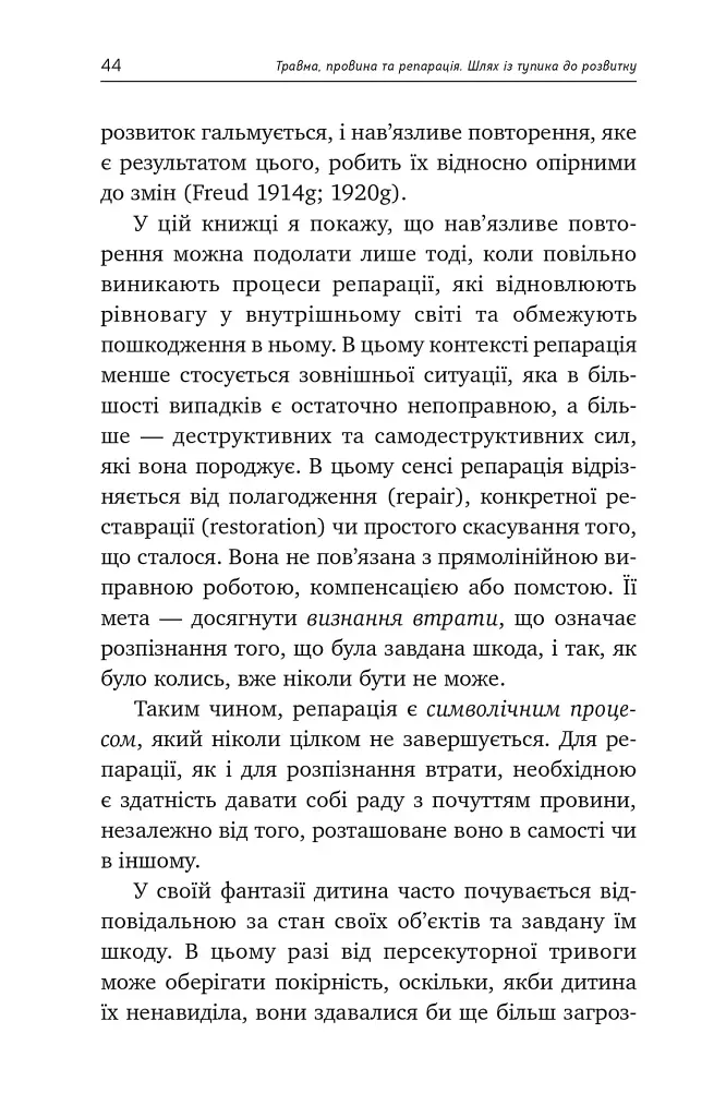 Травма, провина та репарація. Шлях із тупика до розвитку - Гайнц Вайсс - фото 5