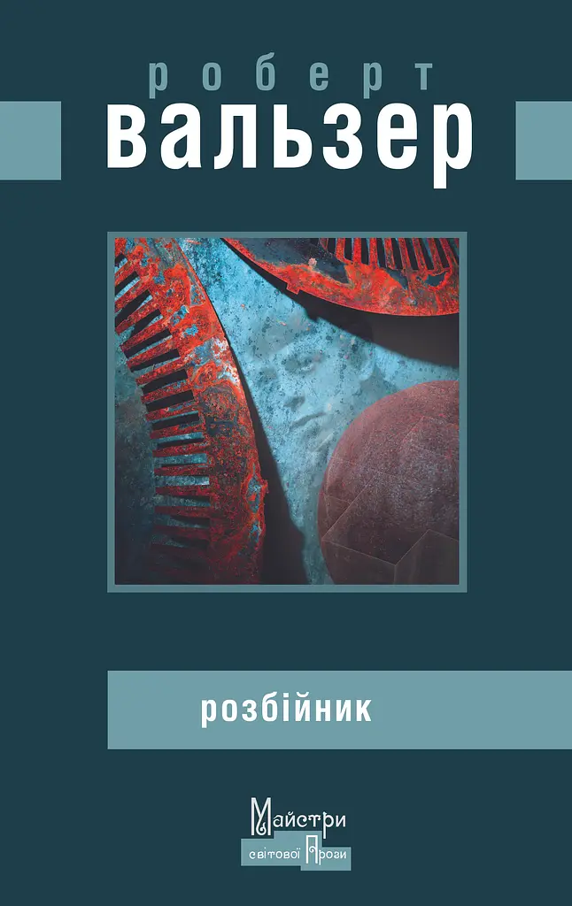 Розбійник