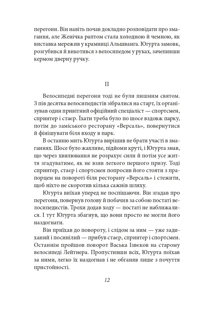 Югурта (Повість про старий Харків) - Майк Йогансен - фото 12