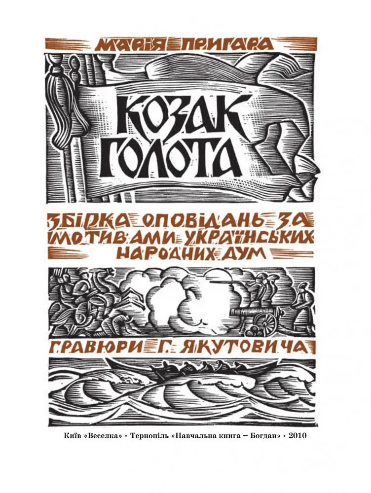 Козак Голота - Марія Пригара (978-966-01-0380-1) - фото 4