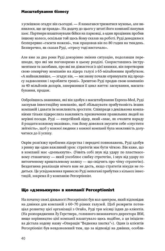 Масштабування бізнесу. Покрокова стратегія збільшення прибутків - фото 7