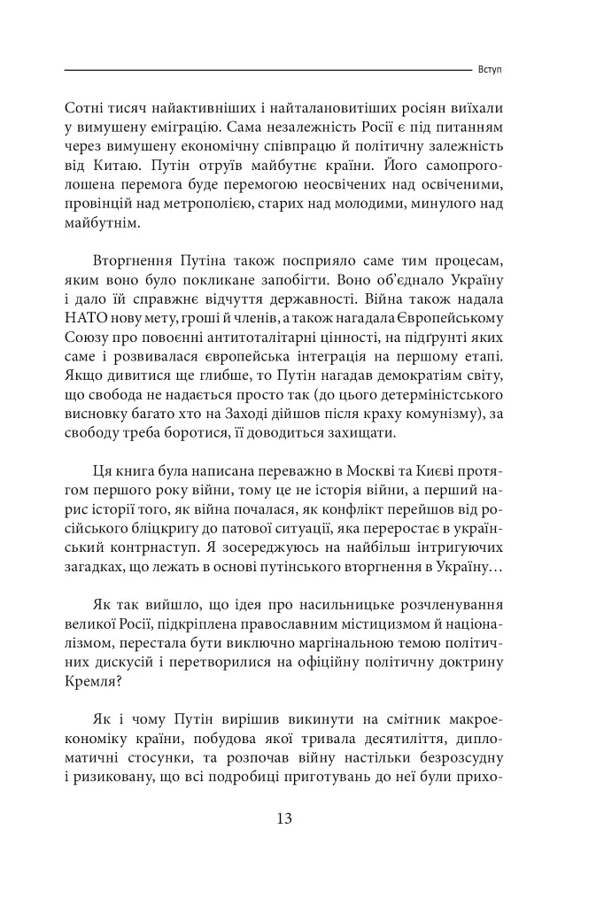 Облуда. За лаштунками історії війни Путіна проти України - фото 10