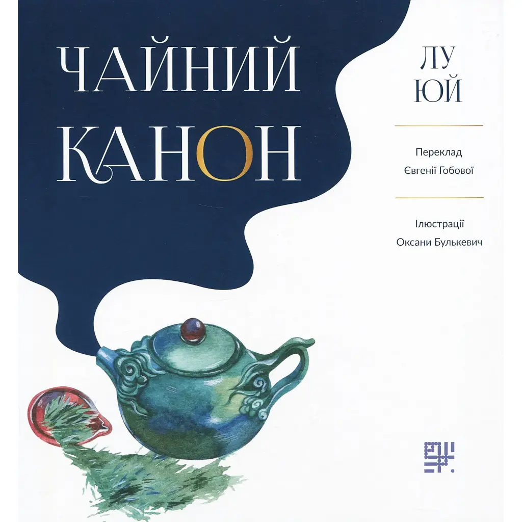 Чайний канон - Лу Юй