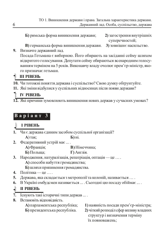 Основи правознавства. Завдання для тематичного оцінювання знань. 9 клас - Олександр Гісем - фото 7