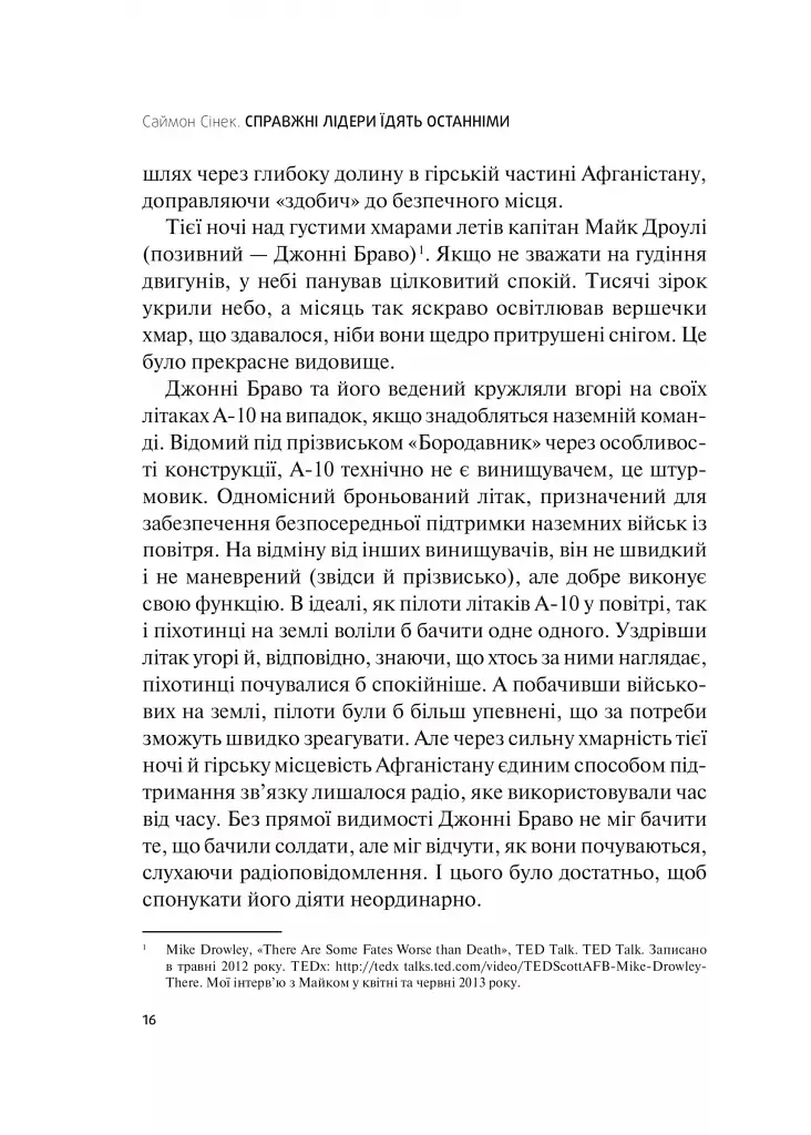 Справжні лідери їдять останніми. Як створити команду мрії - Саймон Сінек - фото 3