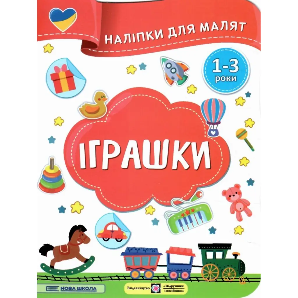 Іграшки. Наліпки для малят 1-3 роки - Юлія Деркач
