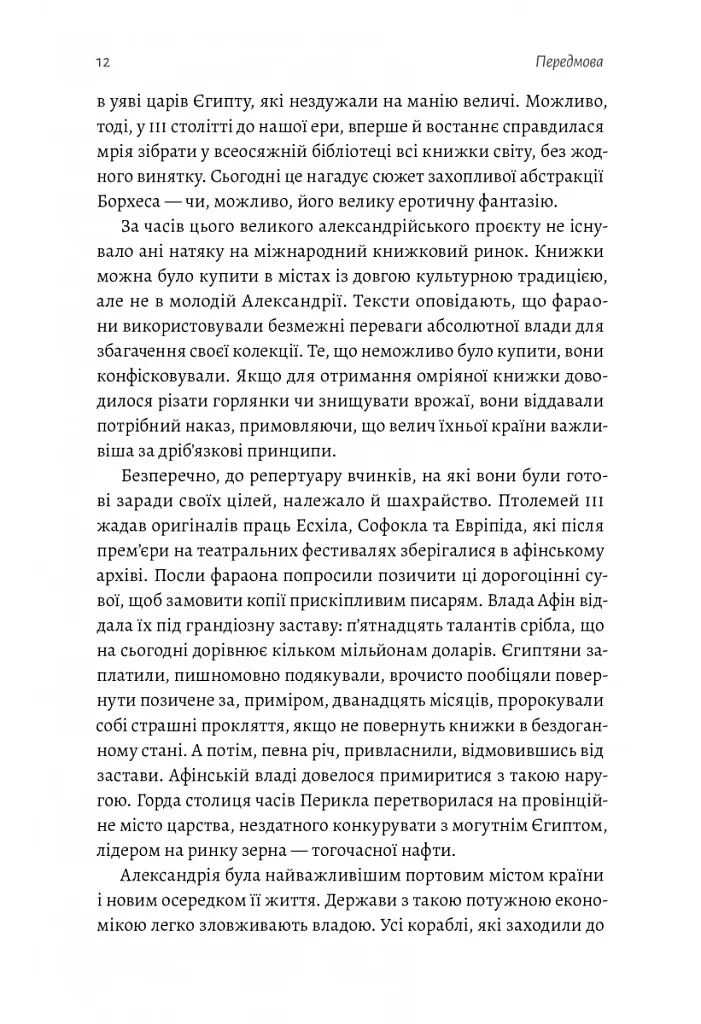 Подорож книжки. Від папірусу до кіндла - Ірене Вальєхо - фото 7